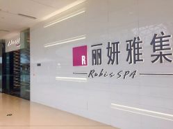 -丽妍雅集 Rubis SPA