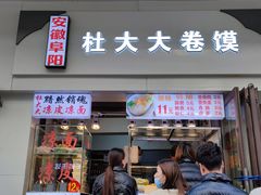 门面-阜阳杜大大卷馍(塘沽路店)
