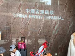 -尖沙咀中国客运码头