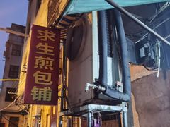 -求生煎包(武夷小区店)