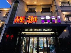 -靓海海鲜火锅(水上湖边观景店)