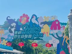 -西安秦岭野生动物园