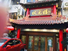 门面-状元楼(金溪路店)