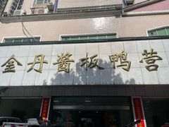 -金丹酱板鸭营业厅(紫缘路店)