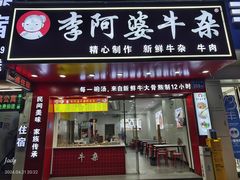 -李阿婆牛杂(鹤龙六路店)