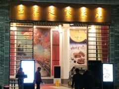 门面-鱼米之家·20年老字号园林农庄·宴席(鱼窝头店)