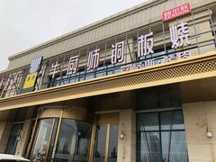 门面-额尔敦牛厨师铜板烧