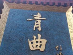 -青曲社相声(易俗街区店)