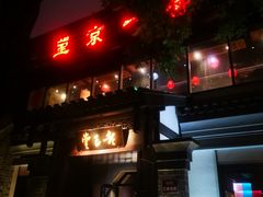 门面-望京一号·重庆江湖菜(工体店)