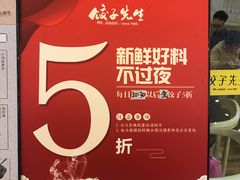-饺子先生(世豪店)