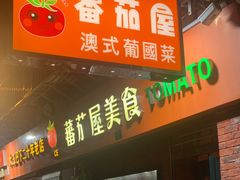 -番茄屋葡式美食(总店)