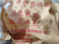 -穆氏葱油饼(安远路店)