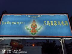 门面-尼玛藏家风味园(阿山食城店)