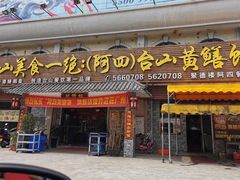 门面-台山美食一绝阿四台山黄鳝饭(阿四创作店)