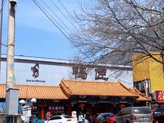 -鸭匠食府·挂炉烤鸭·新京菜(阜成路店)