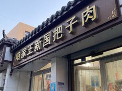 门面-咱家王新国把子肉(县东巷店)