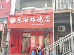 门面-永顺炸鸡( 立水桥北苑店)