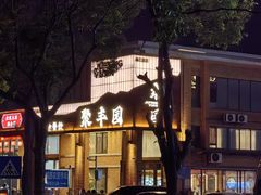 -聚丰园•湖鲜餐厅(阿红私房菜梅石路店)