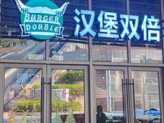 -汉堡双倍·喜鹊堡