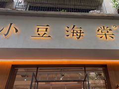 -小豆海棠(人民南路店)