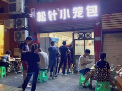 门面-舒小笼松针小笼包