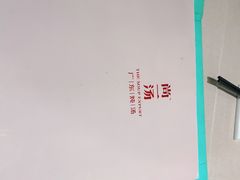 -尚一汤·粤菜海鲜(环球港店)