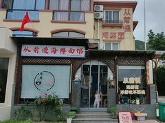 -从前慢海鲜面馆