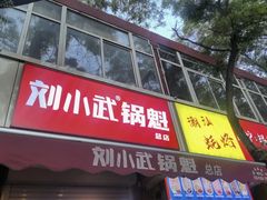 -刘小武·锅魁(总店)