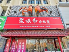 -聚味斋香辣蟹·蓝龙(塘沽总店)