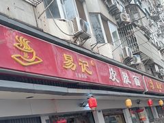 -易记皮肚面(明瓦廊店)