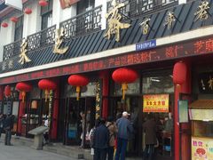 -采芝斋评弹茶馆(观前街店)