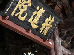 -宁波市保国寺古建筑博物馆