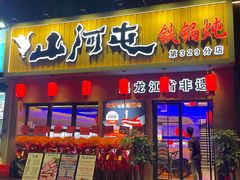 -山河屯铁锅炖·非遗铁锅炖(华强北店)