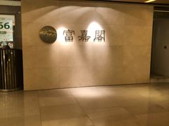 -富嘉阁(嘉里中心店)