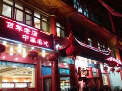 门面-葛记焖饼(伏牛路店)