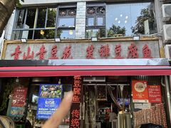 -青山青豆花·笑禅豆腐鱼(黄泥塝店)