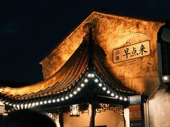 -山塘街