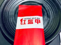 -红钳侠小龙虾·烧烤(中赢康康谷店)