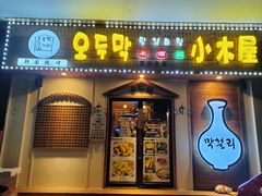 -恩你小木屋·烤肉韩式料理(嘉兴秀洲店)