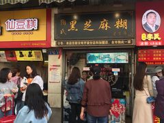 门面-鞠氏黑芝麻糊(水塔店)