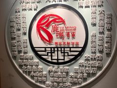 -鹿鸣酒家(越秀店)