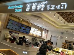 -爸爸糖吐司面包(大连高新锦辉商场店)