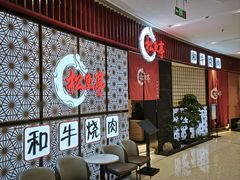 -松鱼亭·和牛烧肉(协鑫广场店)