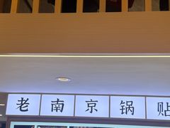 -老新隆牛肉锅贴(新街口店)