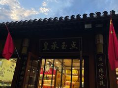 -皇承御点·八旗饽饽铺(避暑山庄店)