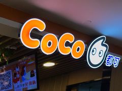 -CoCo都可(湖滨银泰店B区店)