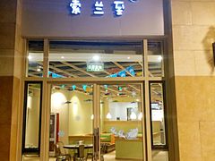 -So Lounge索兰至餐厅(蓝色港湾店)