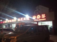 -天祥斋老北京八大碗烧烤家常菜(田村店)