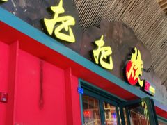门面-李不管把把烧(天府三街店)