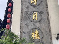 -得月楼·省级非遗·传统苏帮菜(观前店)